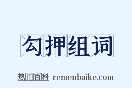 勾押组词是什么意思的图片